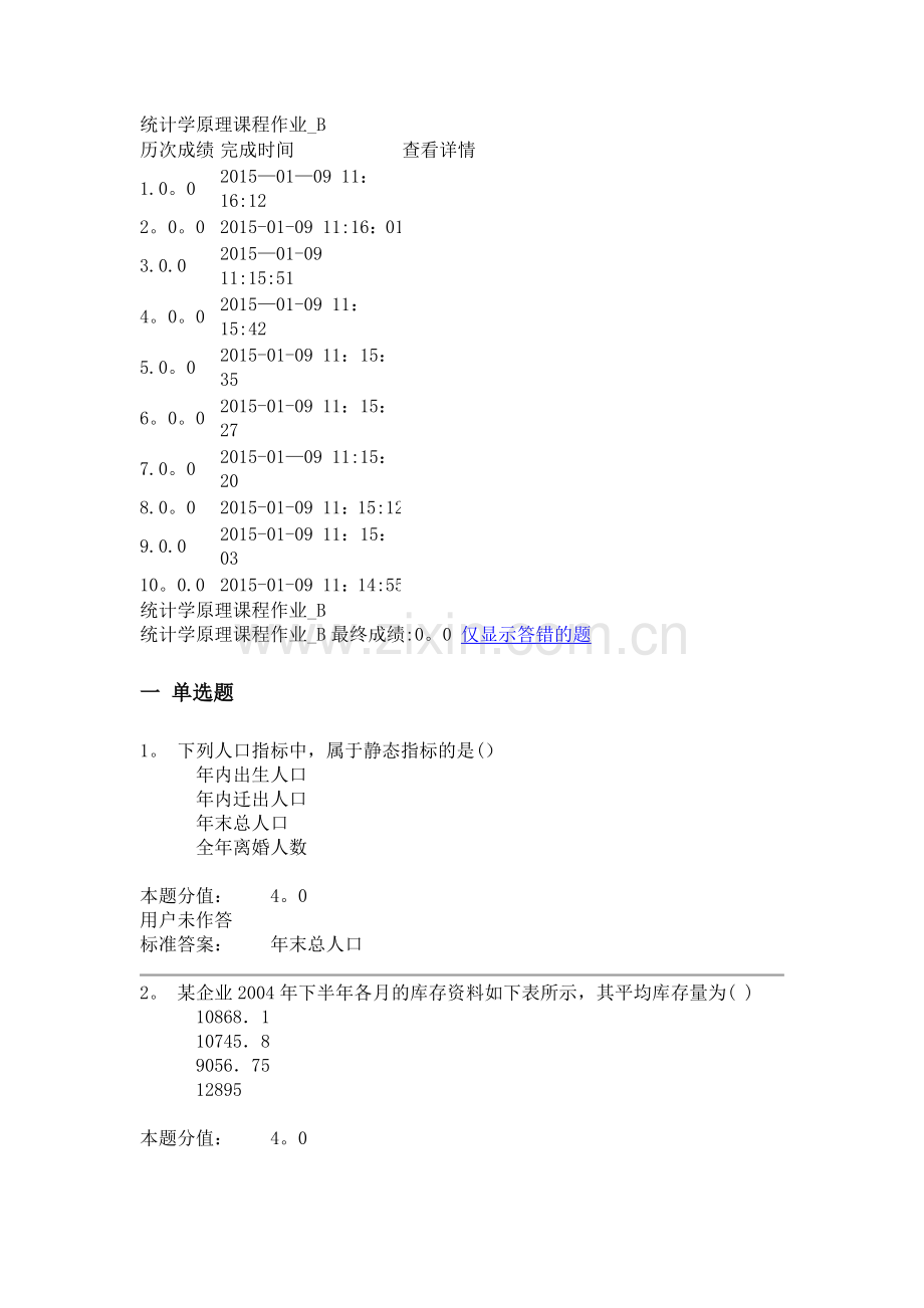 统计学原理课程作业第二套.doc_第1页