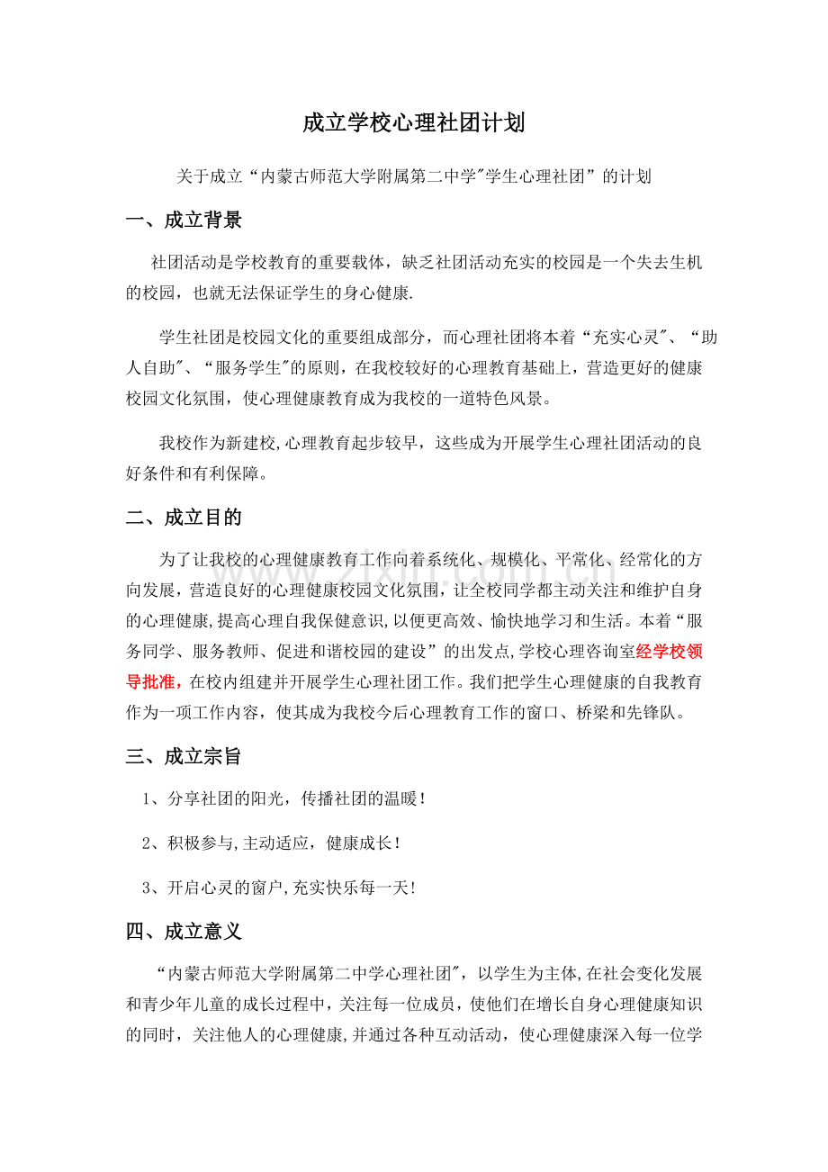 心理社团建设方案.docx_第1页