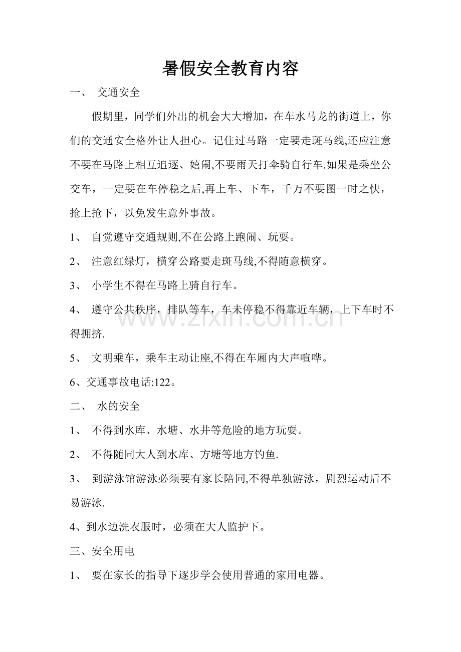 暑假安全教育内容.doc_第1页