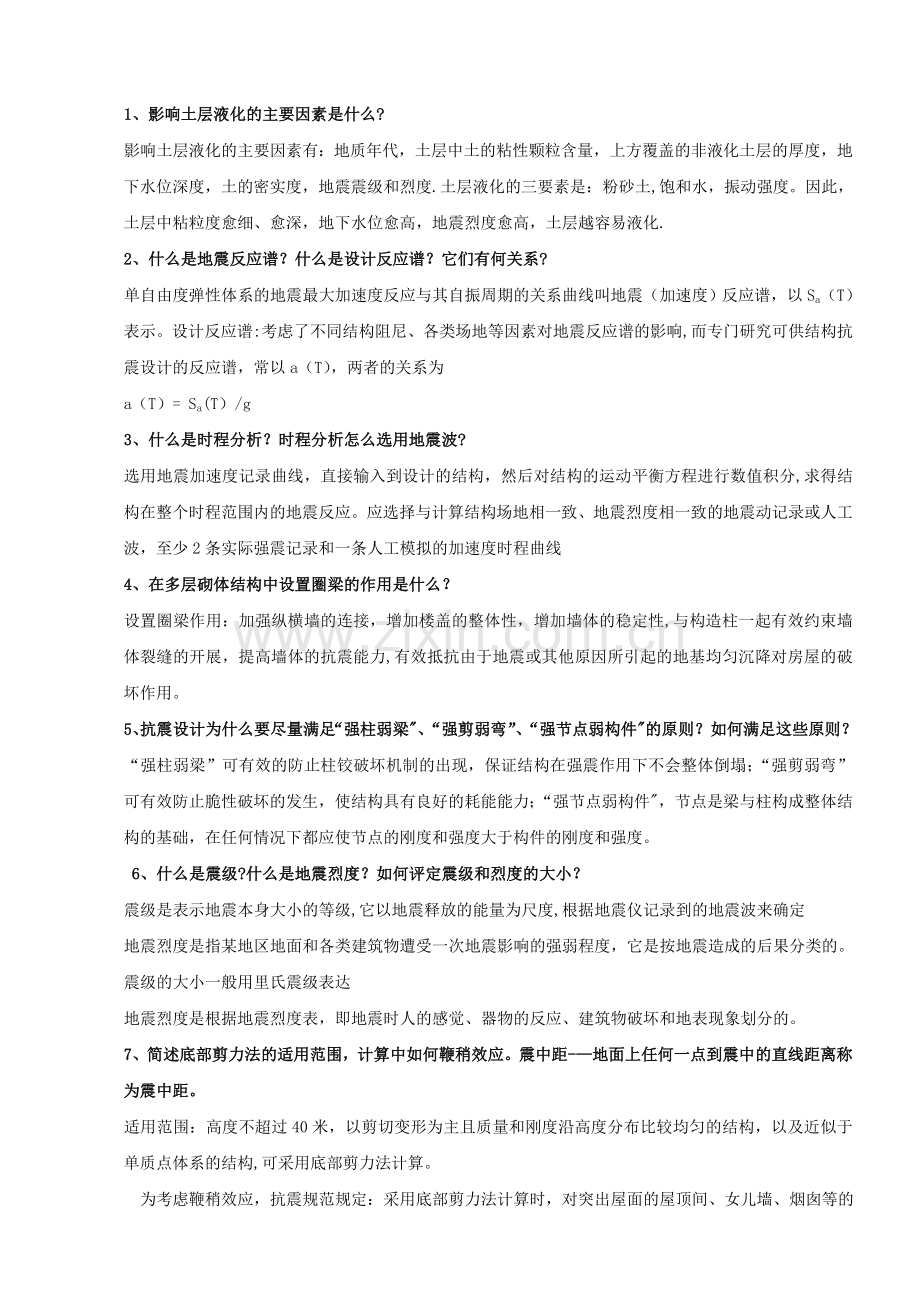 建筑结构抗震设计试卷及答案.doc_第1页