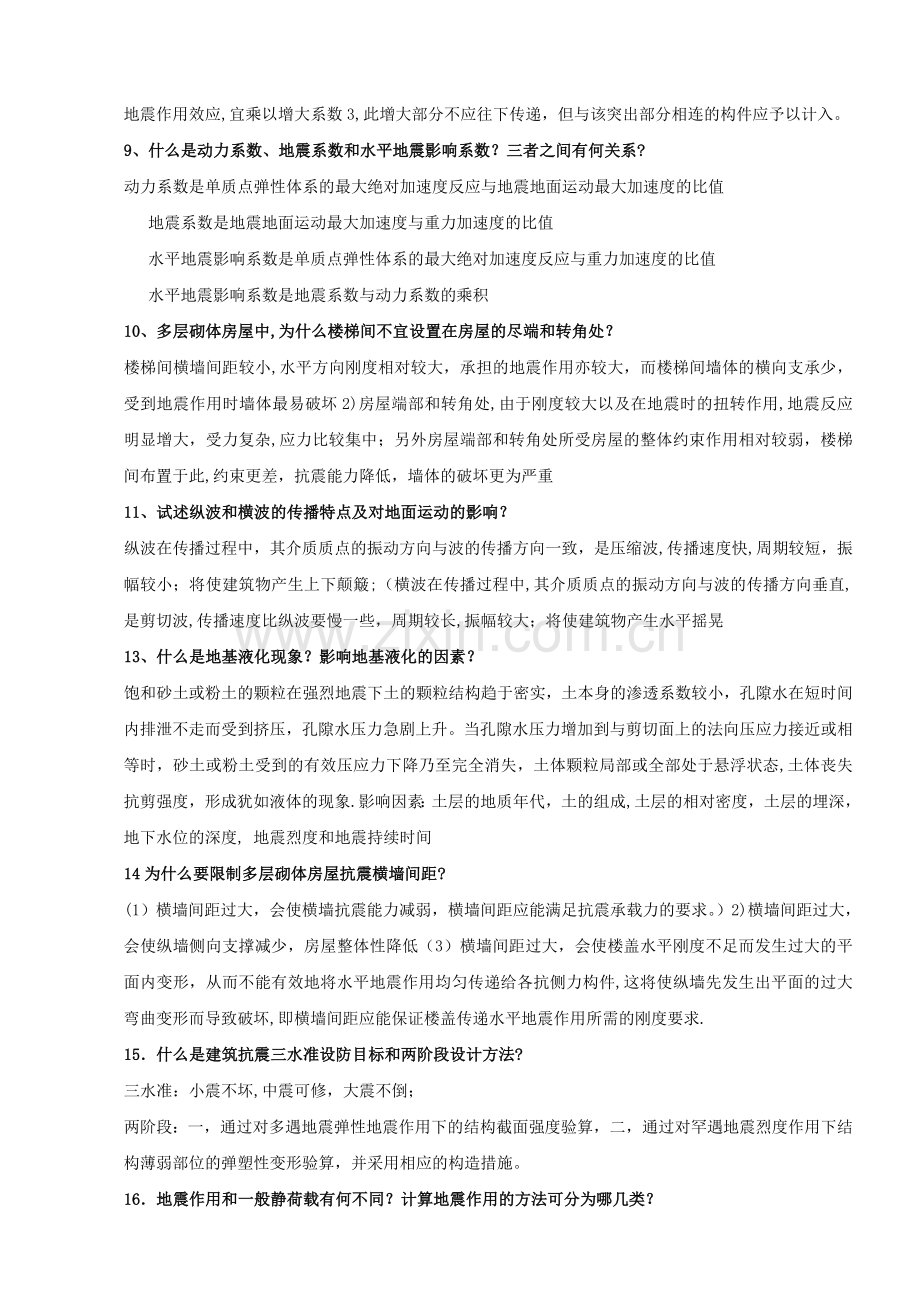 建筑结构抗震设计试卷及答案.doc_第2页