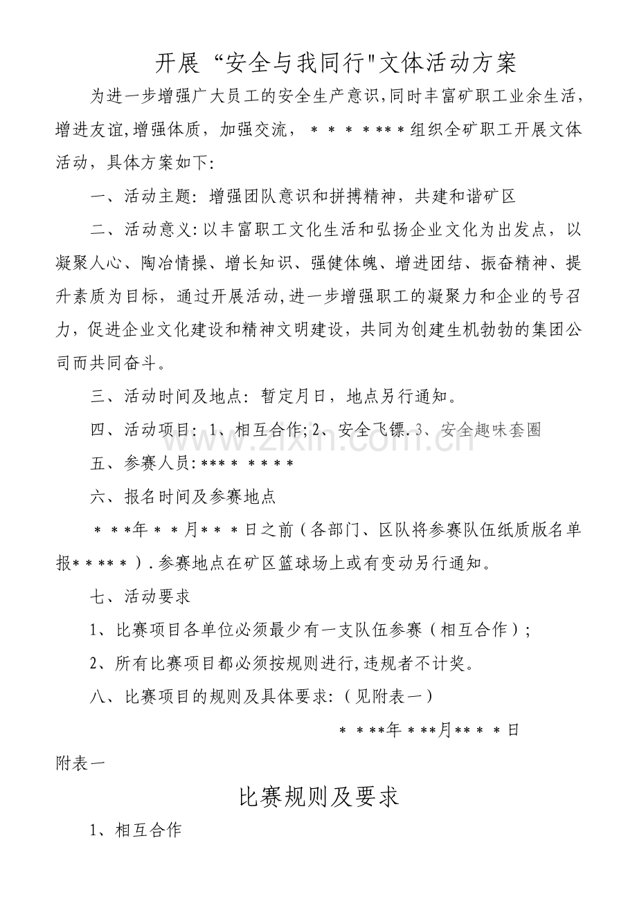开展“安全与我同行”-趣味文体活动.doc_第1页