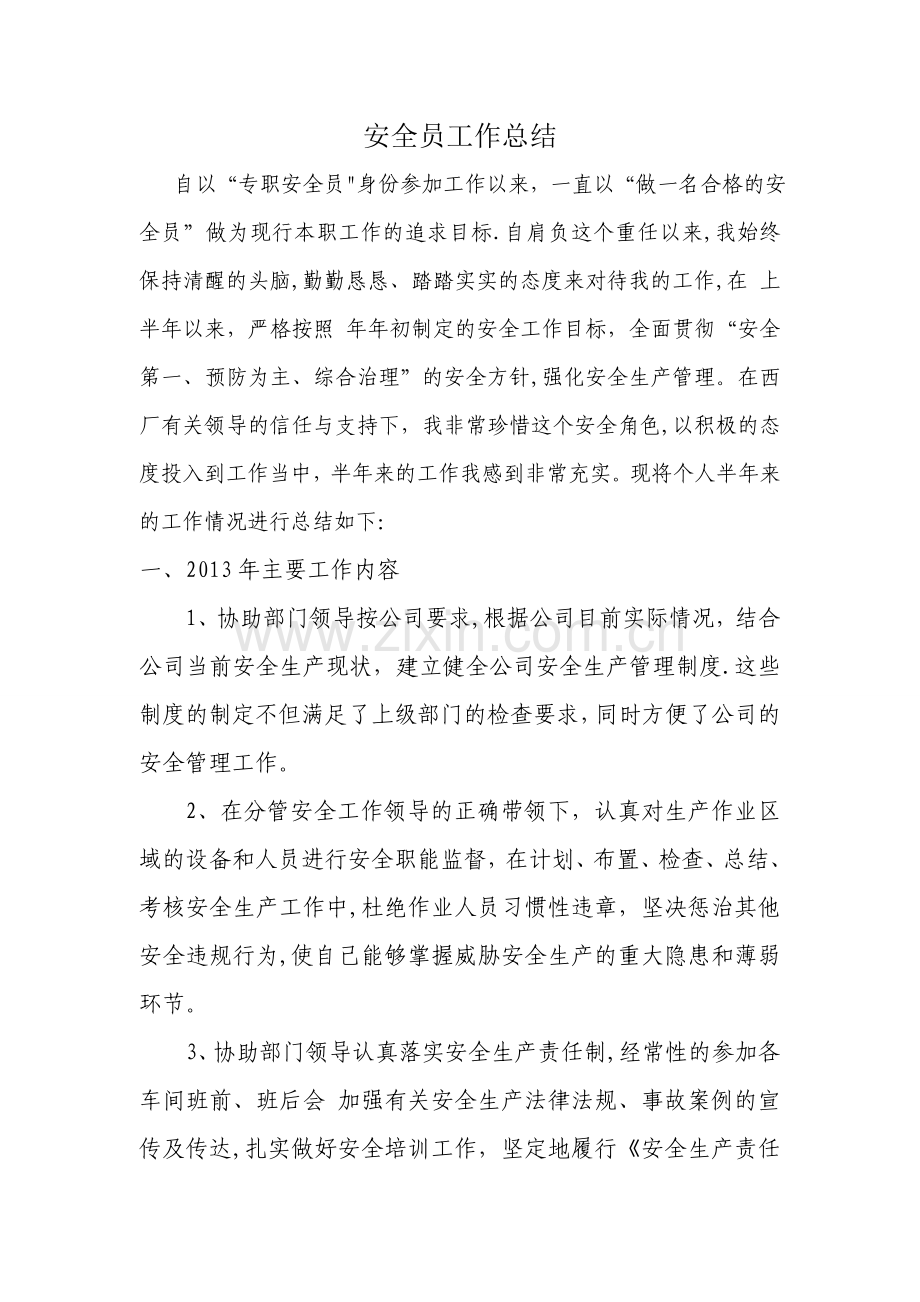 专职安全员个人工作总结-.doc_第1页