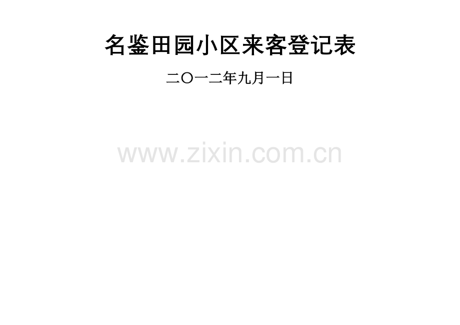 实用-外来人员进入小区登记表.doc_第2页