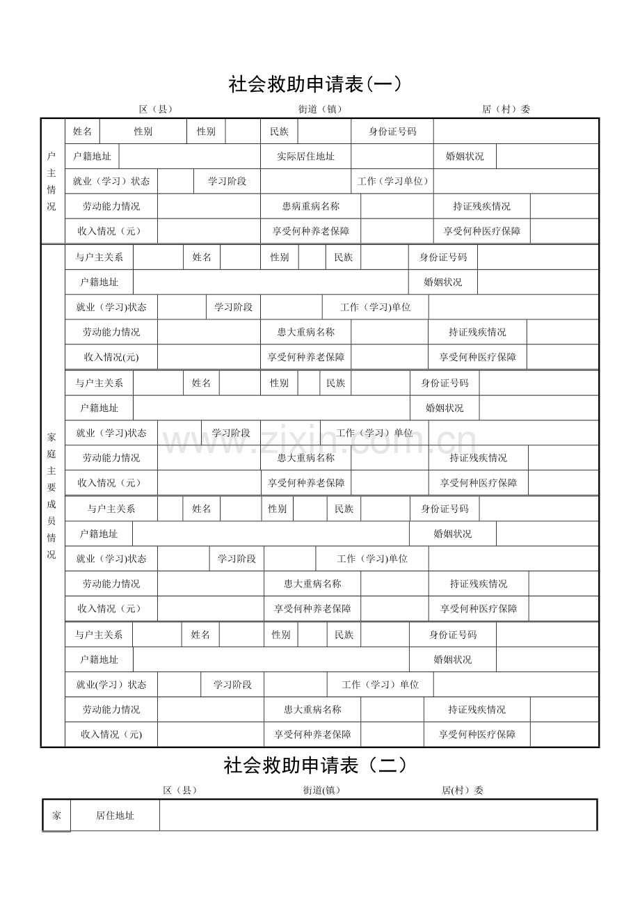 社会救助申请表(一).doc_第1页