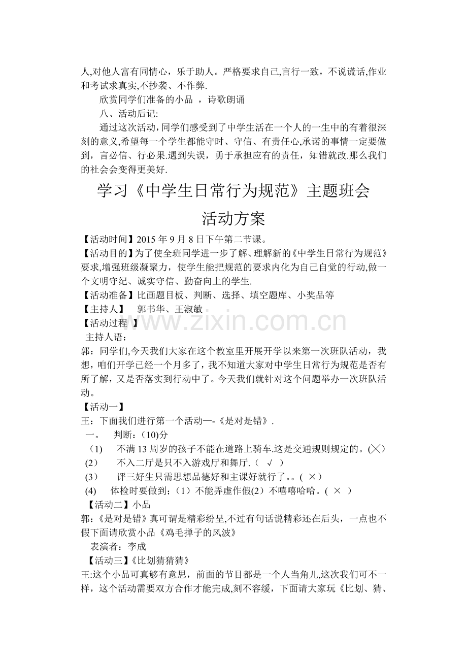 学习《中学生守则》-做合格中学生主题班会活动方案.doc_第2页