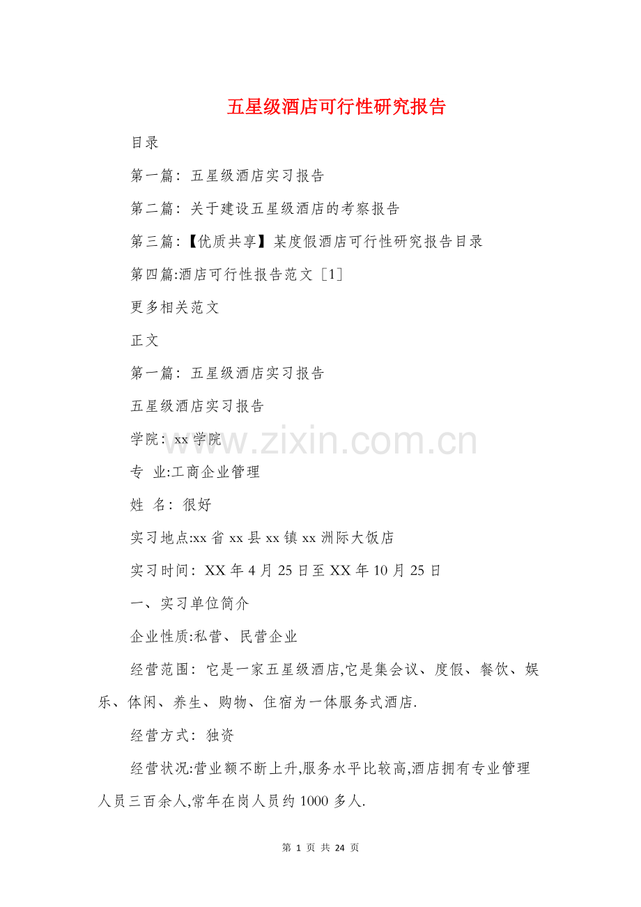 五星级酒店可行性研究报告与五水共治自查报告汇编.doc_第1页