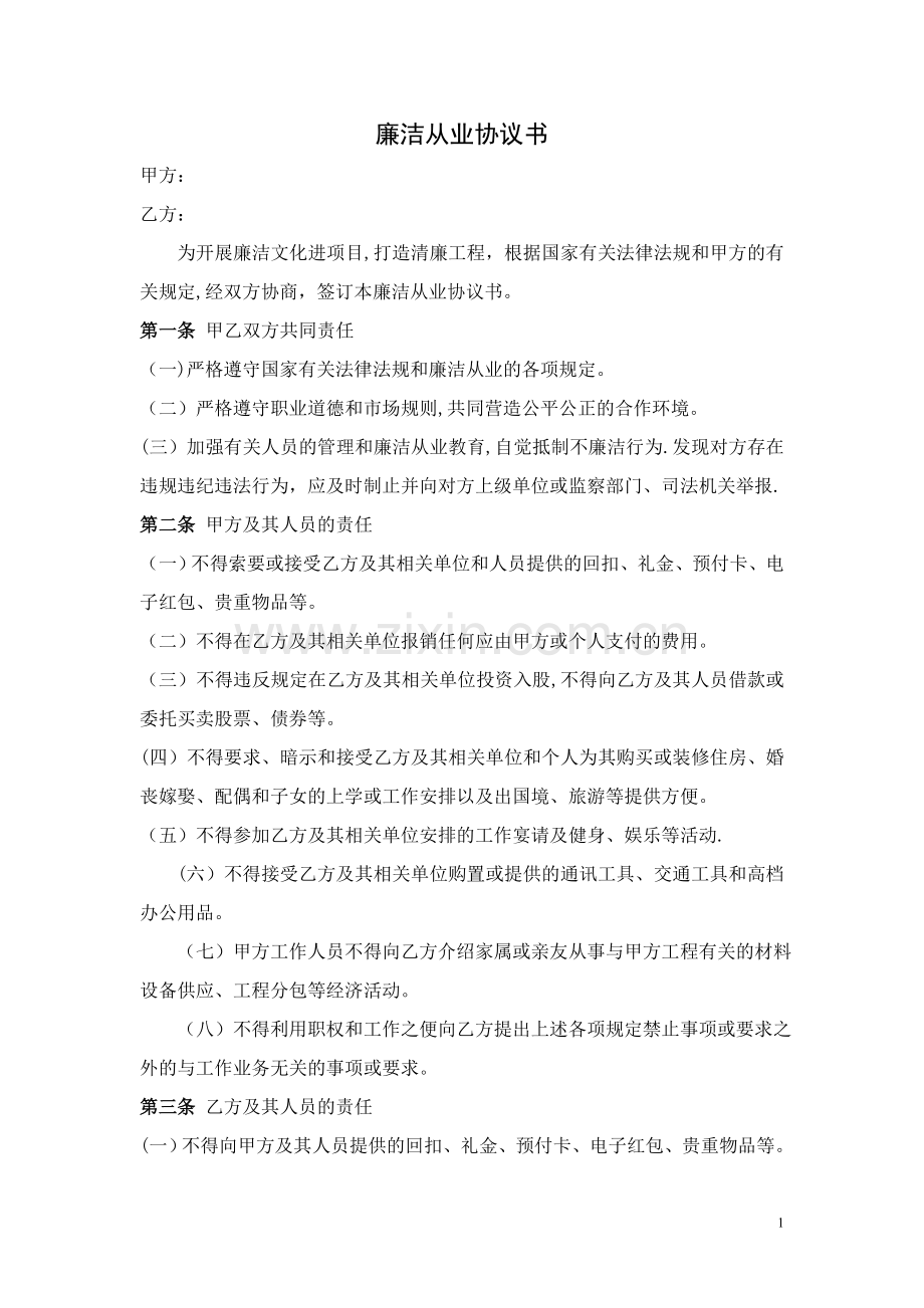 廉洁从业协议书.doc_第1页