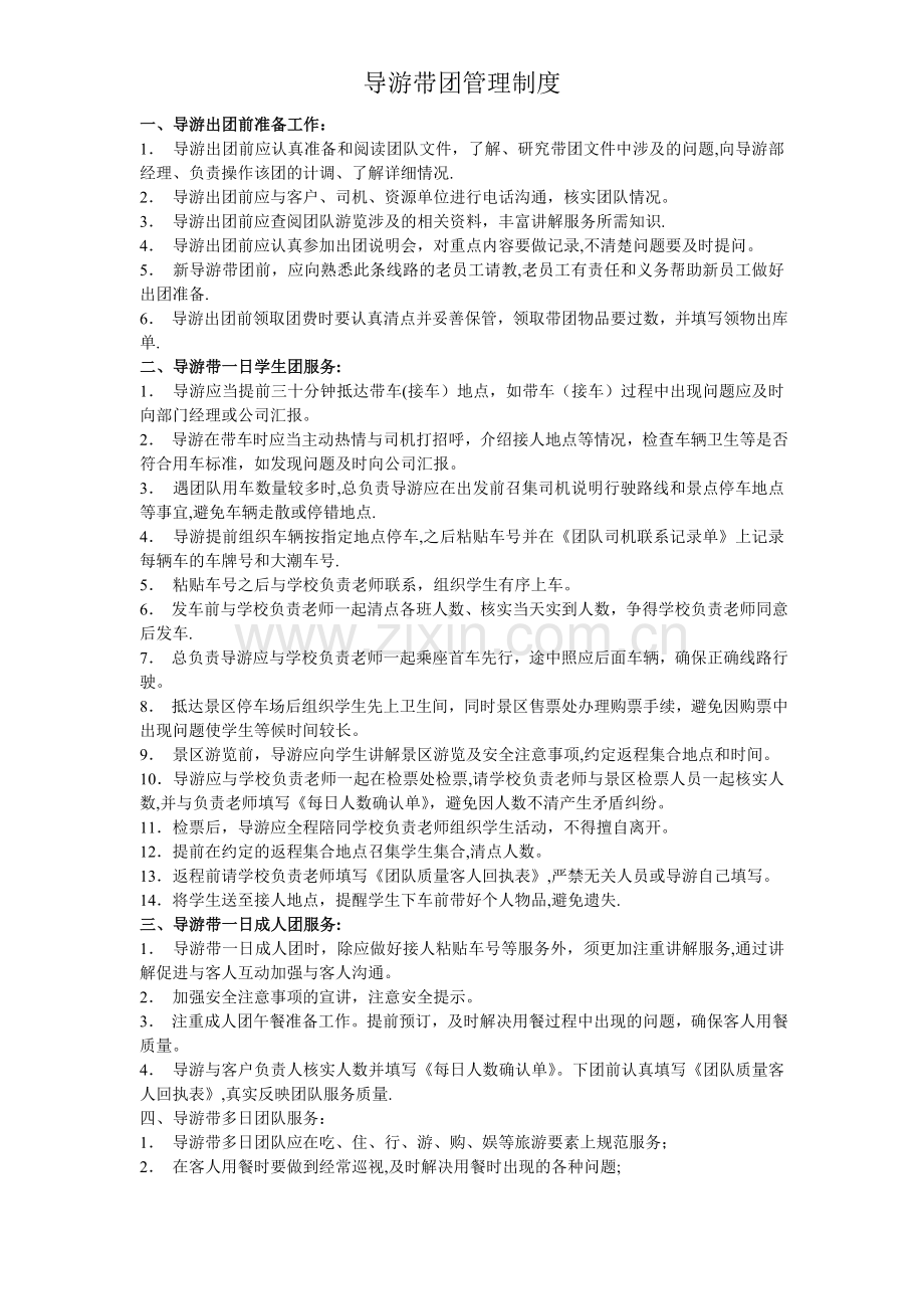 导游带团管理制度.doc_第1页