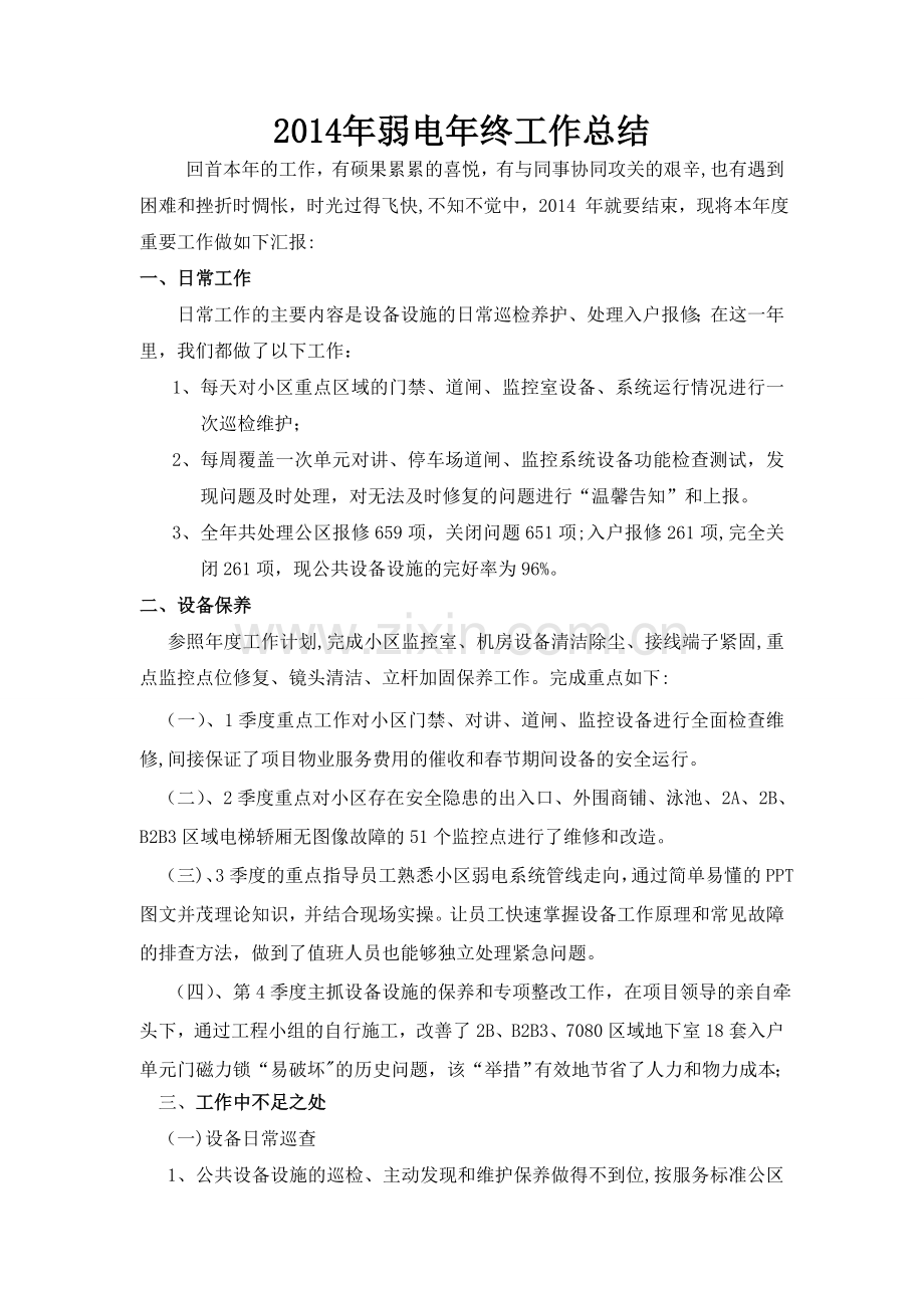 物业工程弱电年度工作总结.doc_第1页