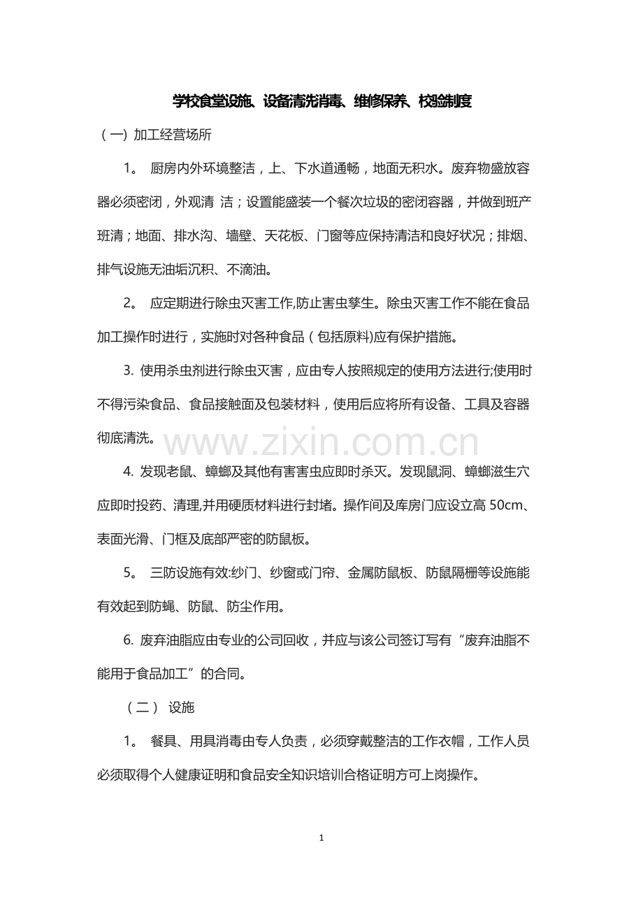 学校食堂设施、设备清洗消毒、维修保养、校验制度.doc_第1页