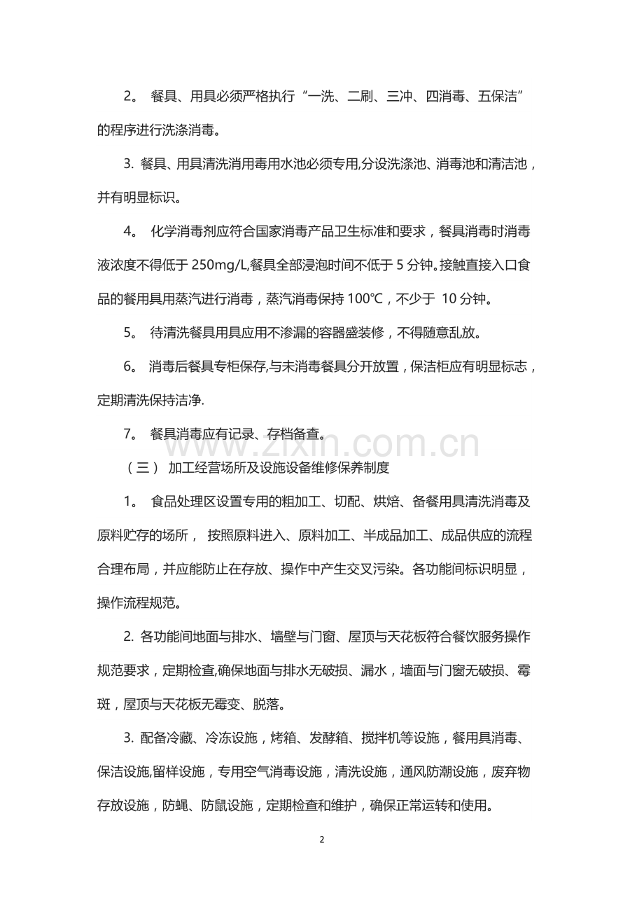 学校食堂设施、设备清洗消毒、维修保养、校验制度.doc_第2页