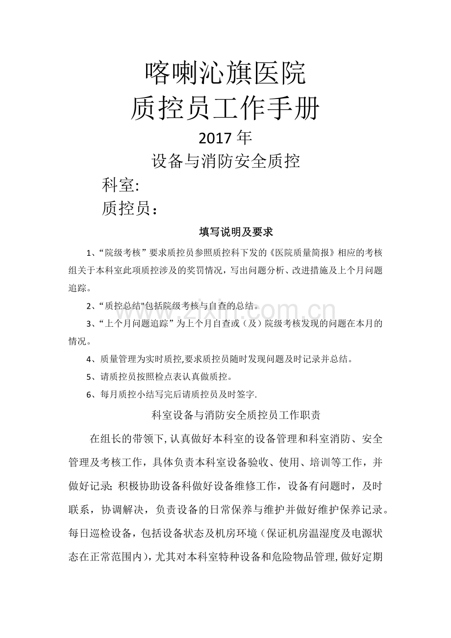 设备与消防安全质控员工作记录本.docx_第1页