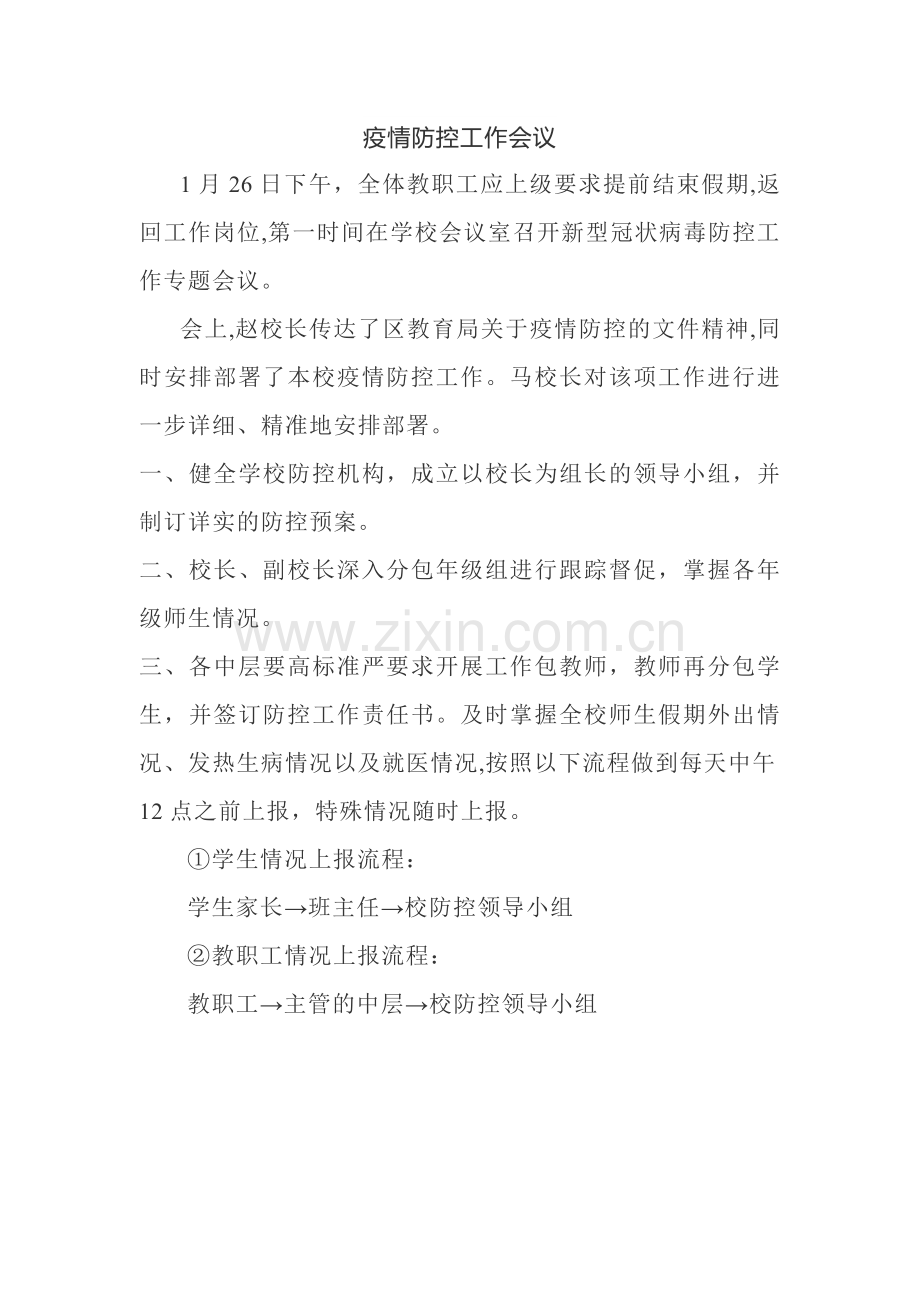 疫情防控工作会议.doc_第1页