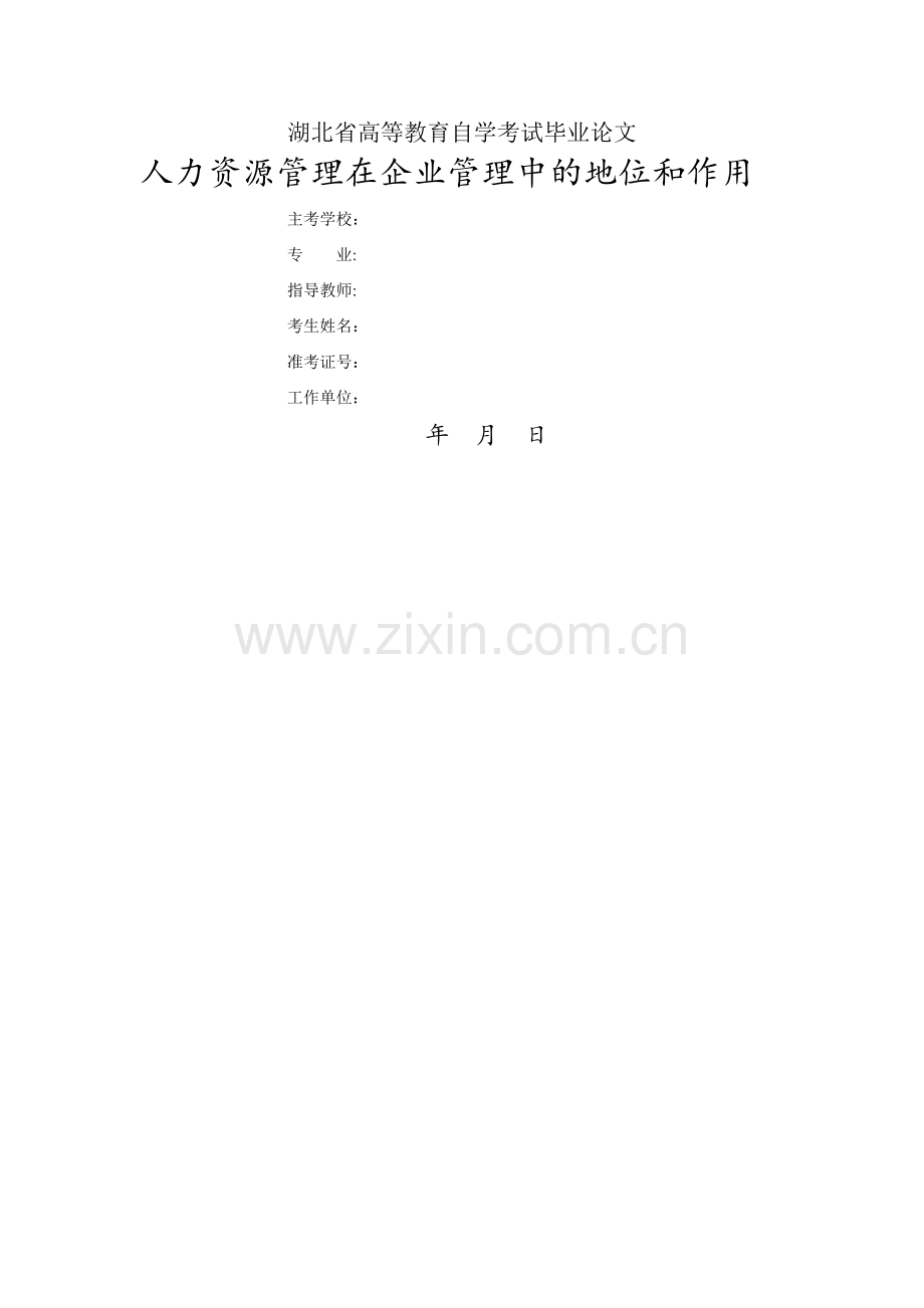 人力资源管理在企业管理中的地位和作用论文.doc_第1页