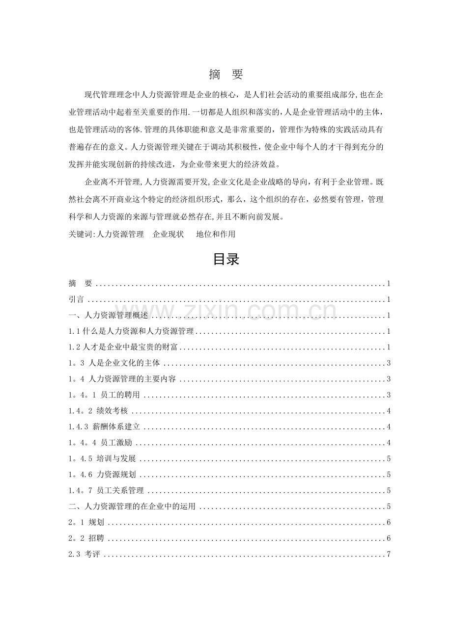 人力资源管理在企业管理中的地位和作用论文.doc_第2页