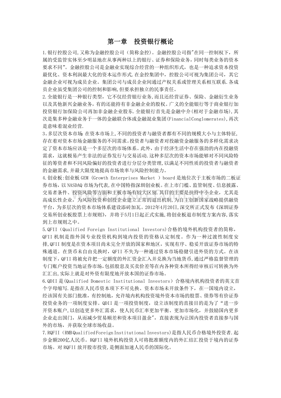 投资银行学重点总结.doc_第1页
