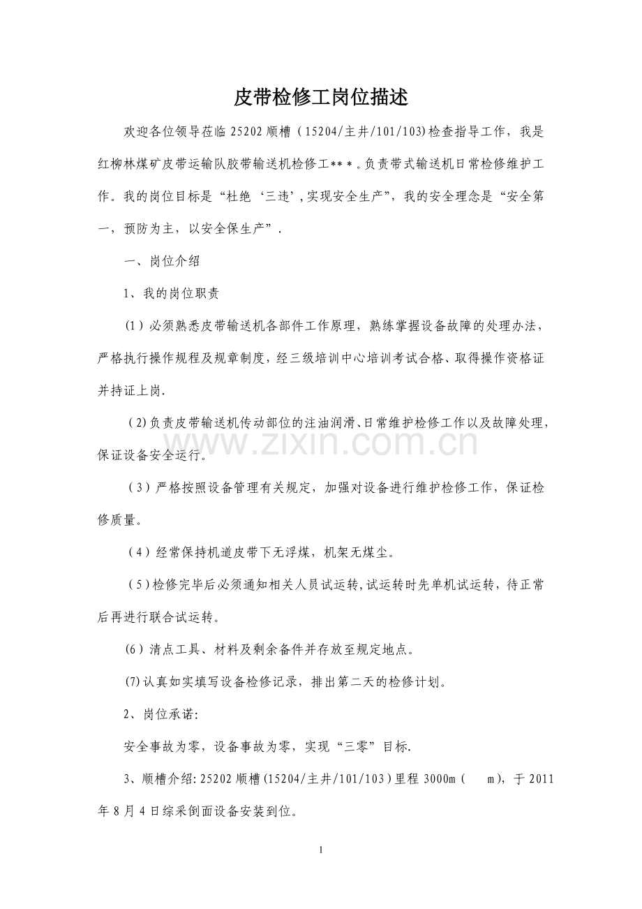 皮带检修工岗位描述.doc_第1页