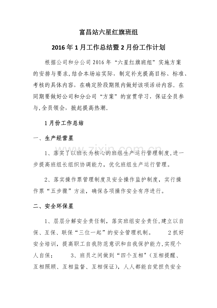 富昌站六星红旗班组2016年1月总结2月计划.doc_第1页