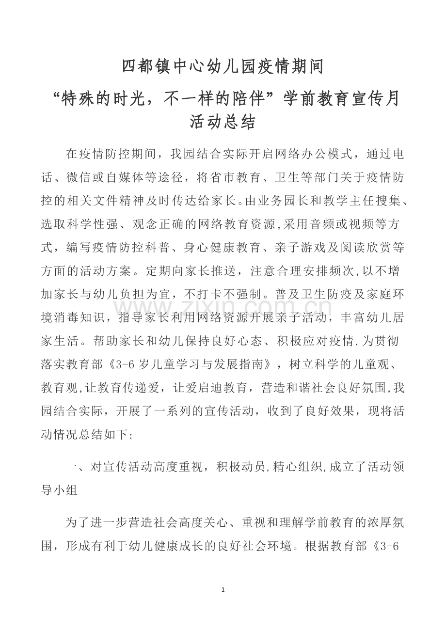 疫情期间“特殊的时光-不一样的陪伴”学前教育宣传月活动总结.doc_第1页