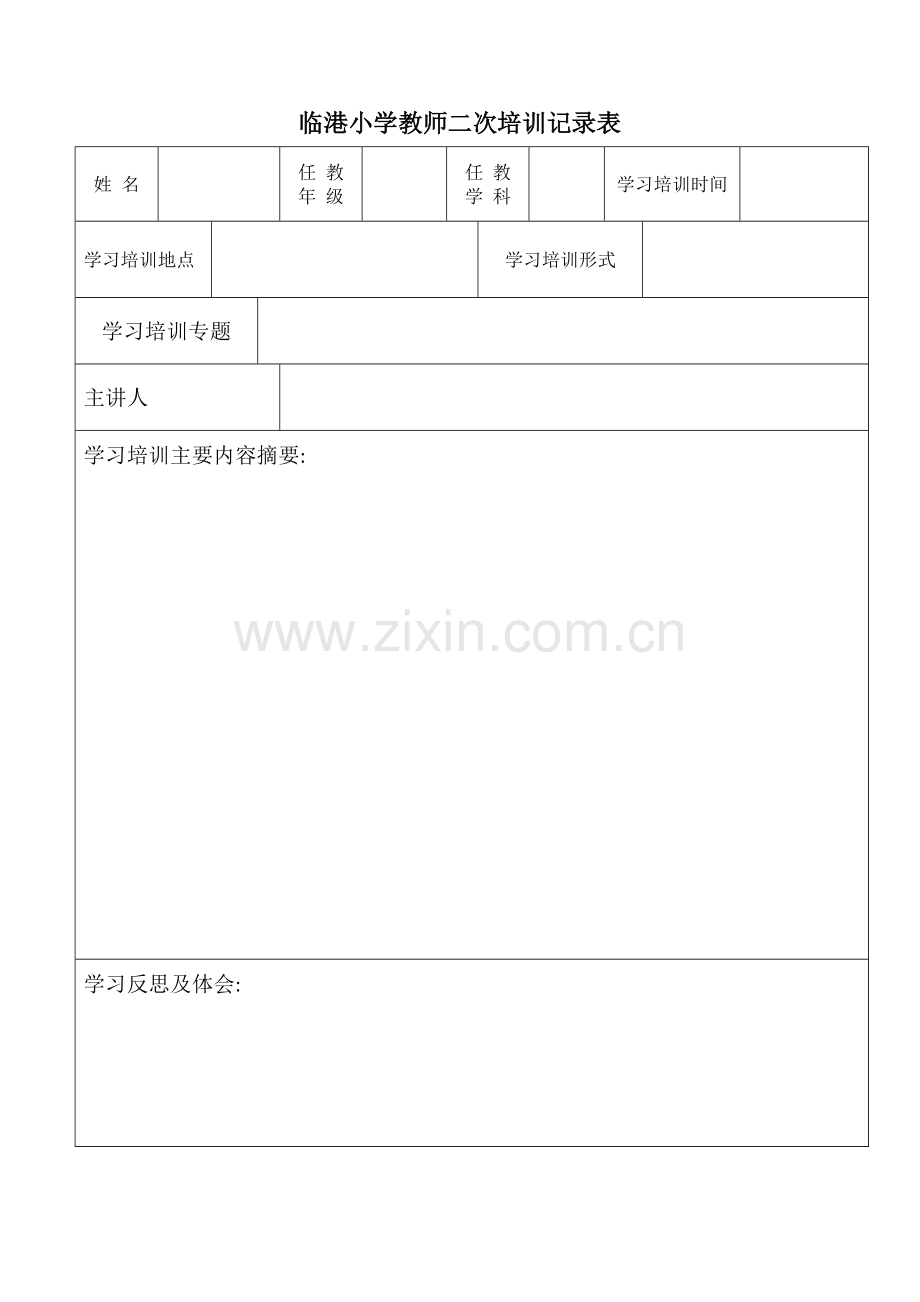 教师外出学习培训记录表.doc_第2页