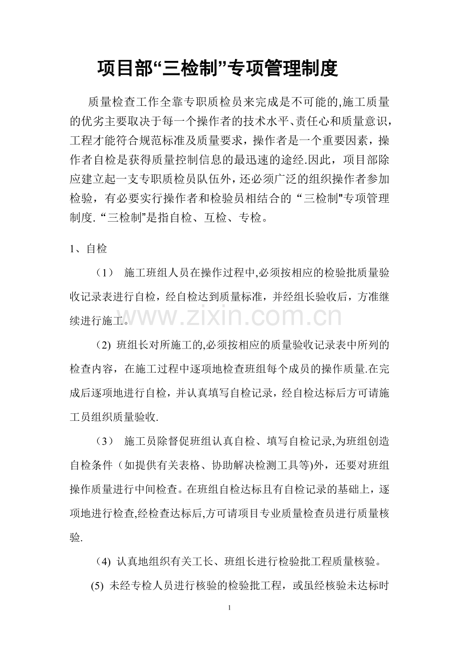 工程项目三检制.doc_第1页