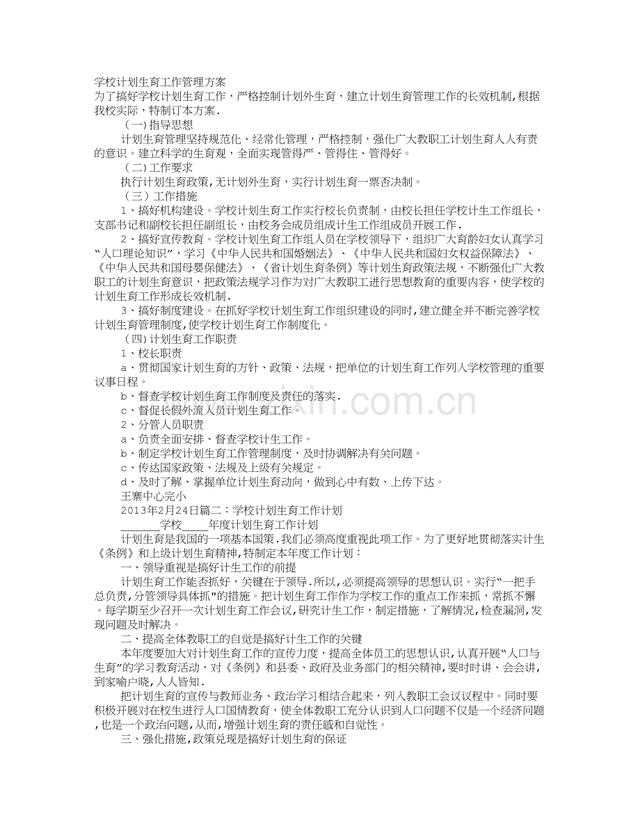 学校计划生育工作方案.doc_第1页