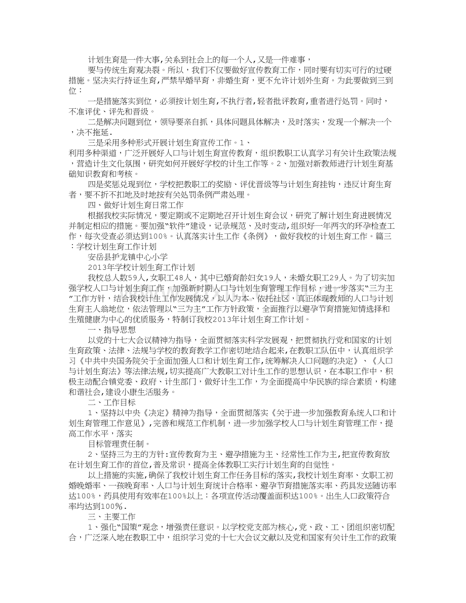 学校计划生育工作方案.doc_第2页