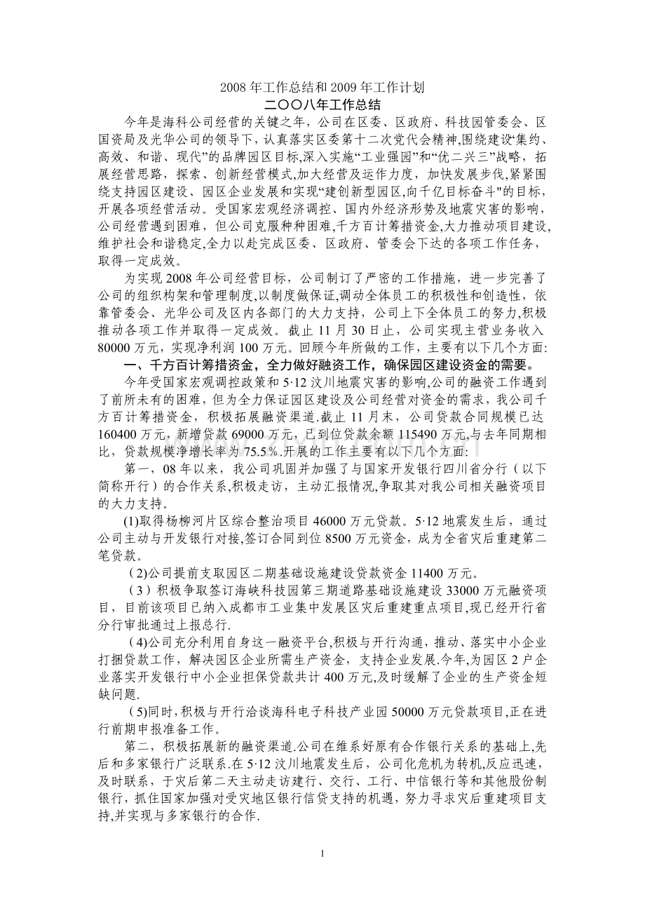 二〇〇八年工作总结和二〇〇九年工作思路.doc_第1页