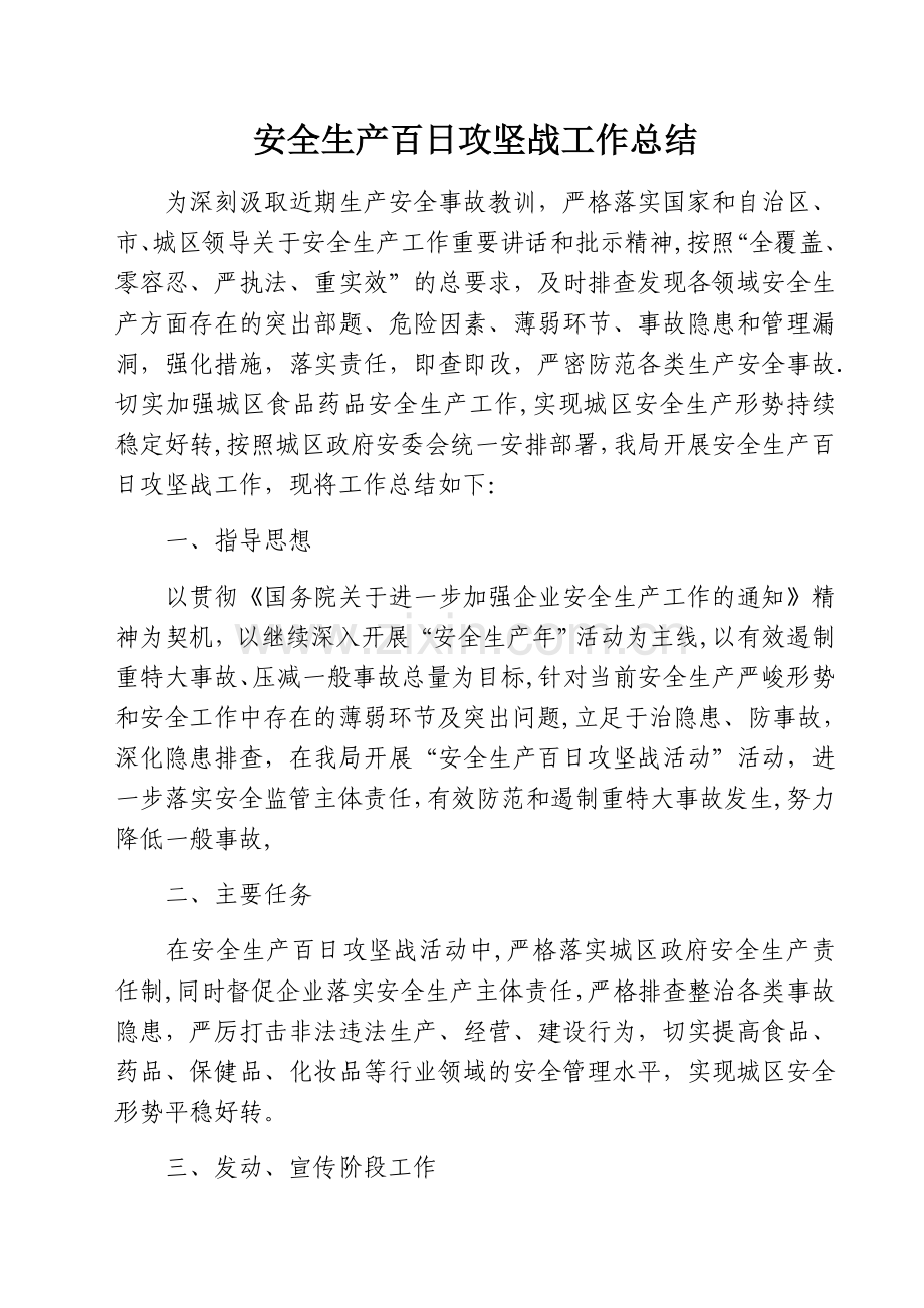 开展安全生产百日攻坚战工作总结.docx_第1页