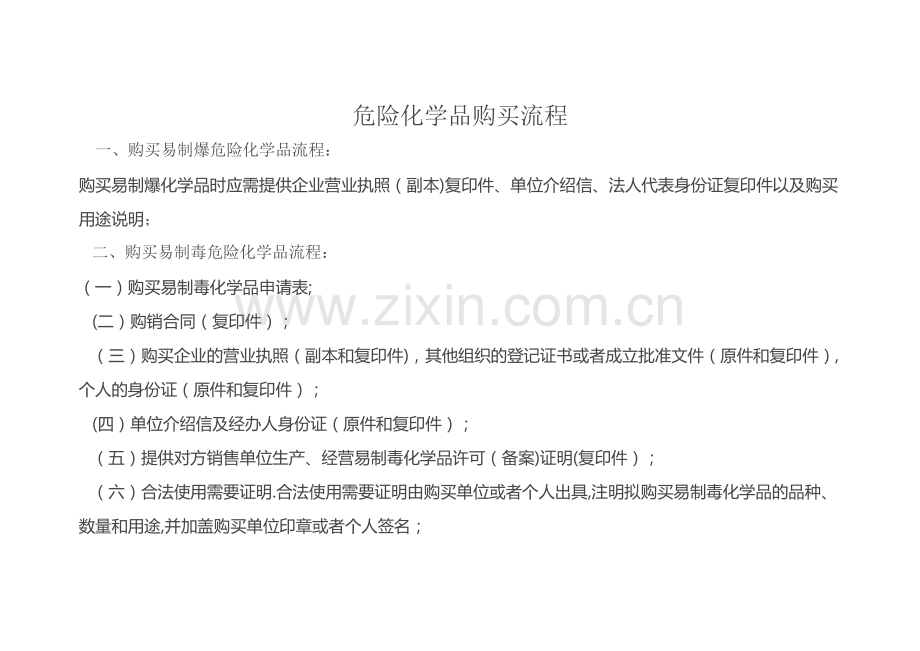 易制毒易制爆购买流程.doc_第1页