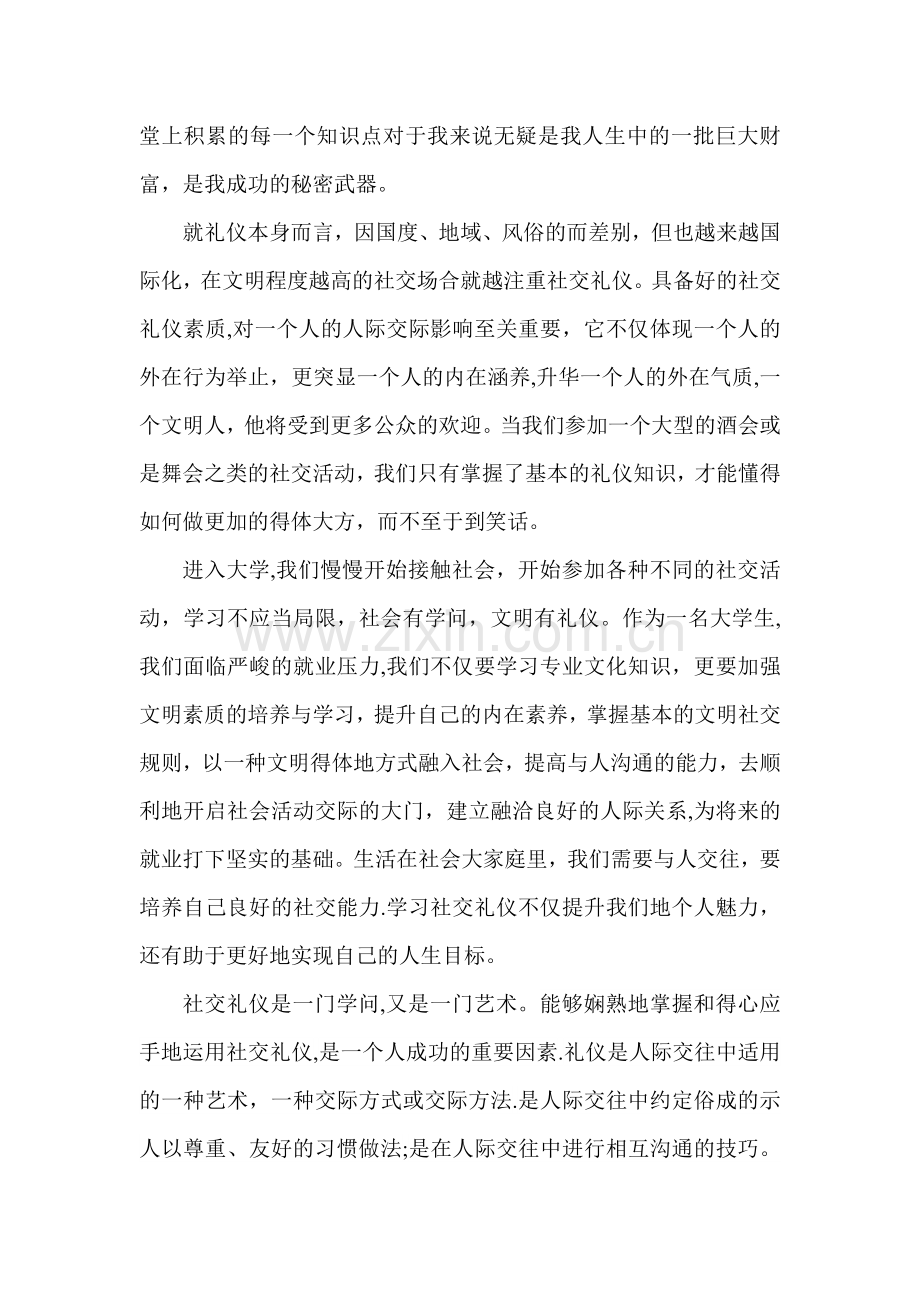 社交礼仪课的心得体会.doc_第2页
