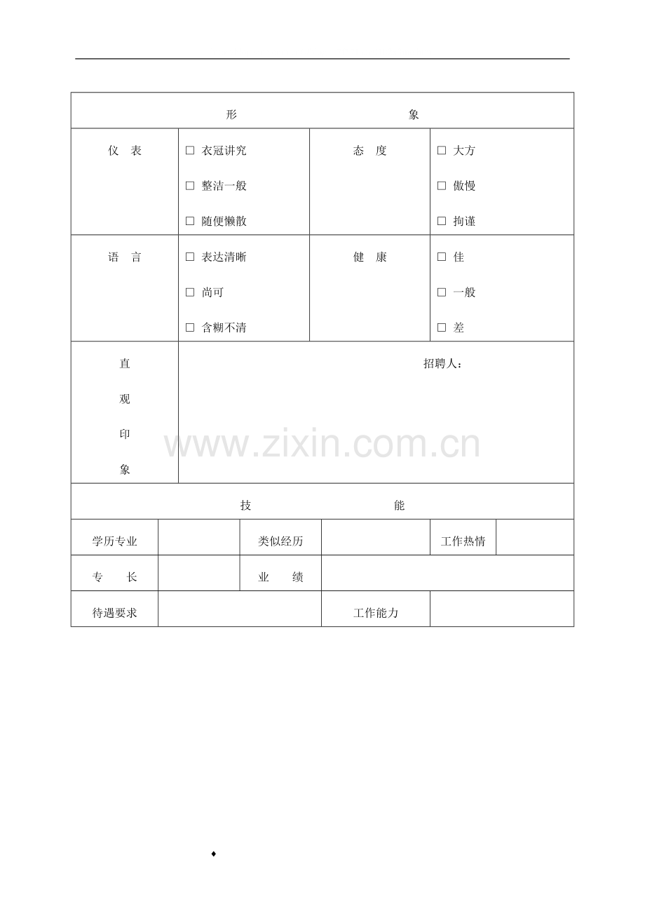 应聘人员考核表.doc_第2页