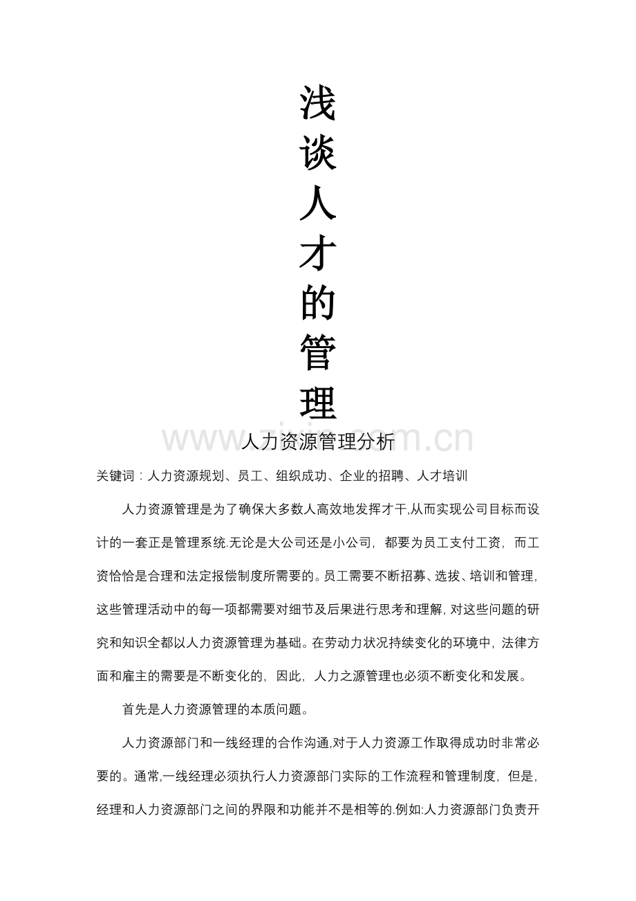 人力资源管理是为了确保大多数人高效地发挥才干.doc_第1页
