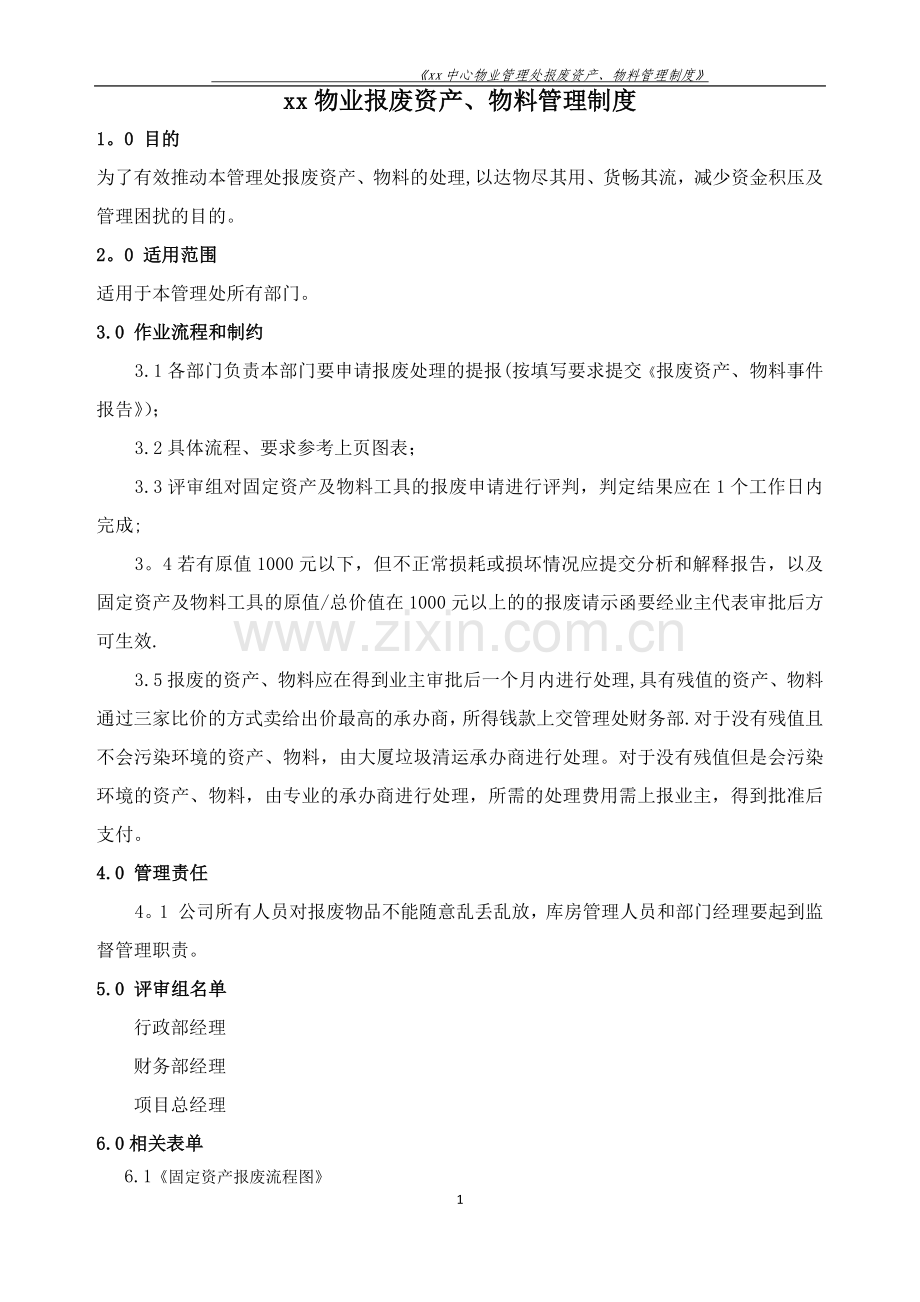 物业报废资产、物料管理制度.doc_第1页