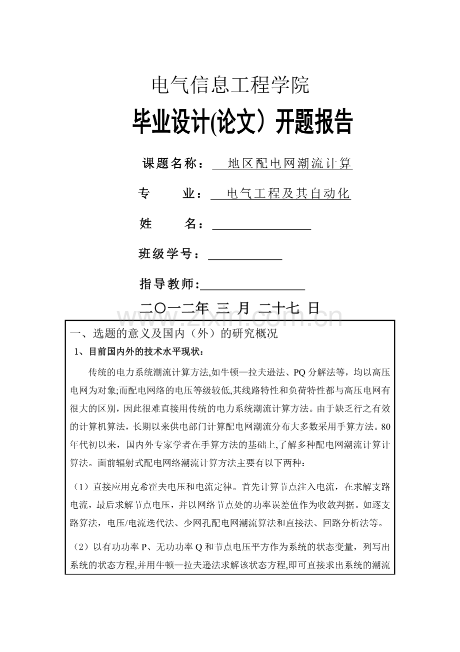 电力系统开题报告.doc_第1页