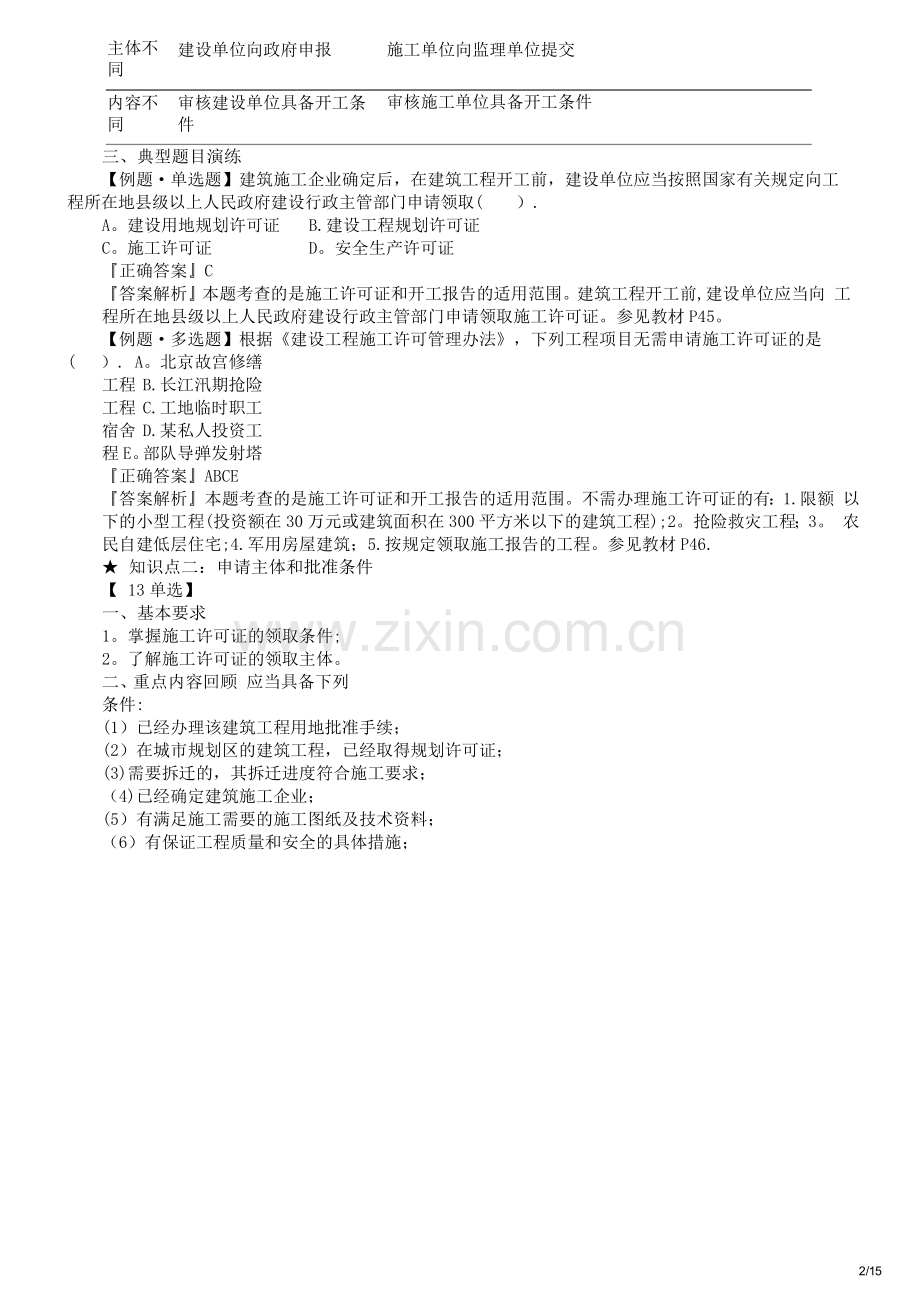 二建法规-第二章施工许可法律制度--知识点总结+例题解析.docx_第2页
