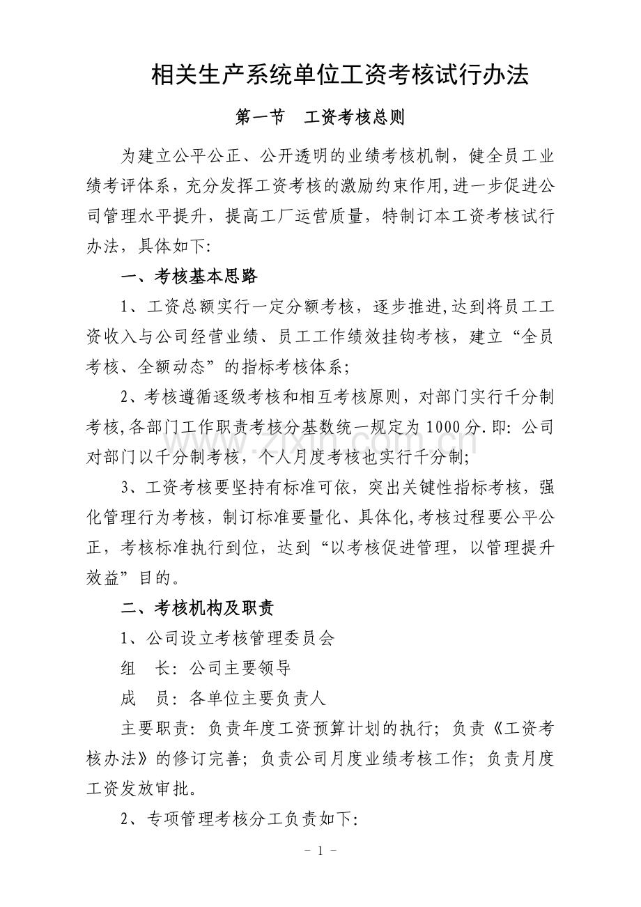水泥厂系统单位工资考核试行办法(讨论稿).doc_第1页