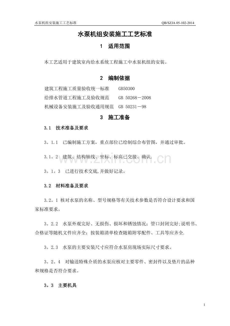 水泵机组安装施工工艺标准.doc_第1页