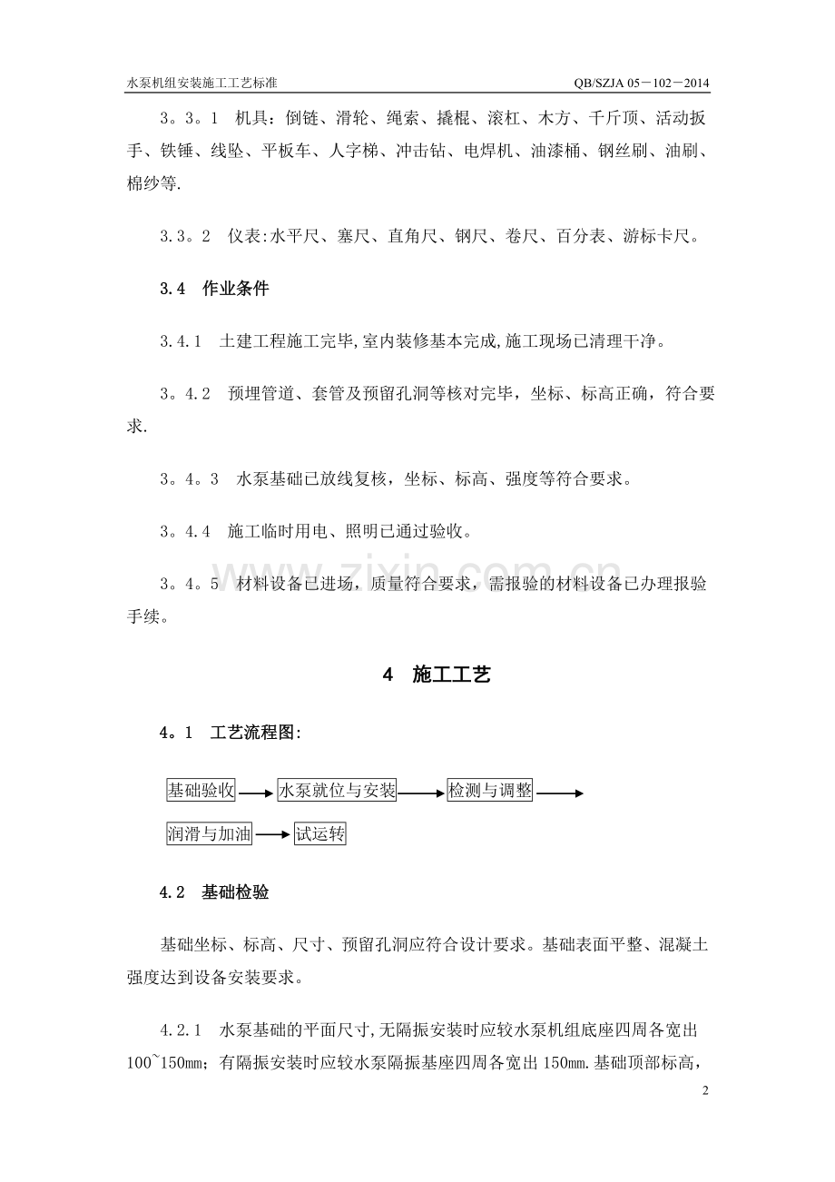 水泵机组安装施工工艺标准.doc_第2页
