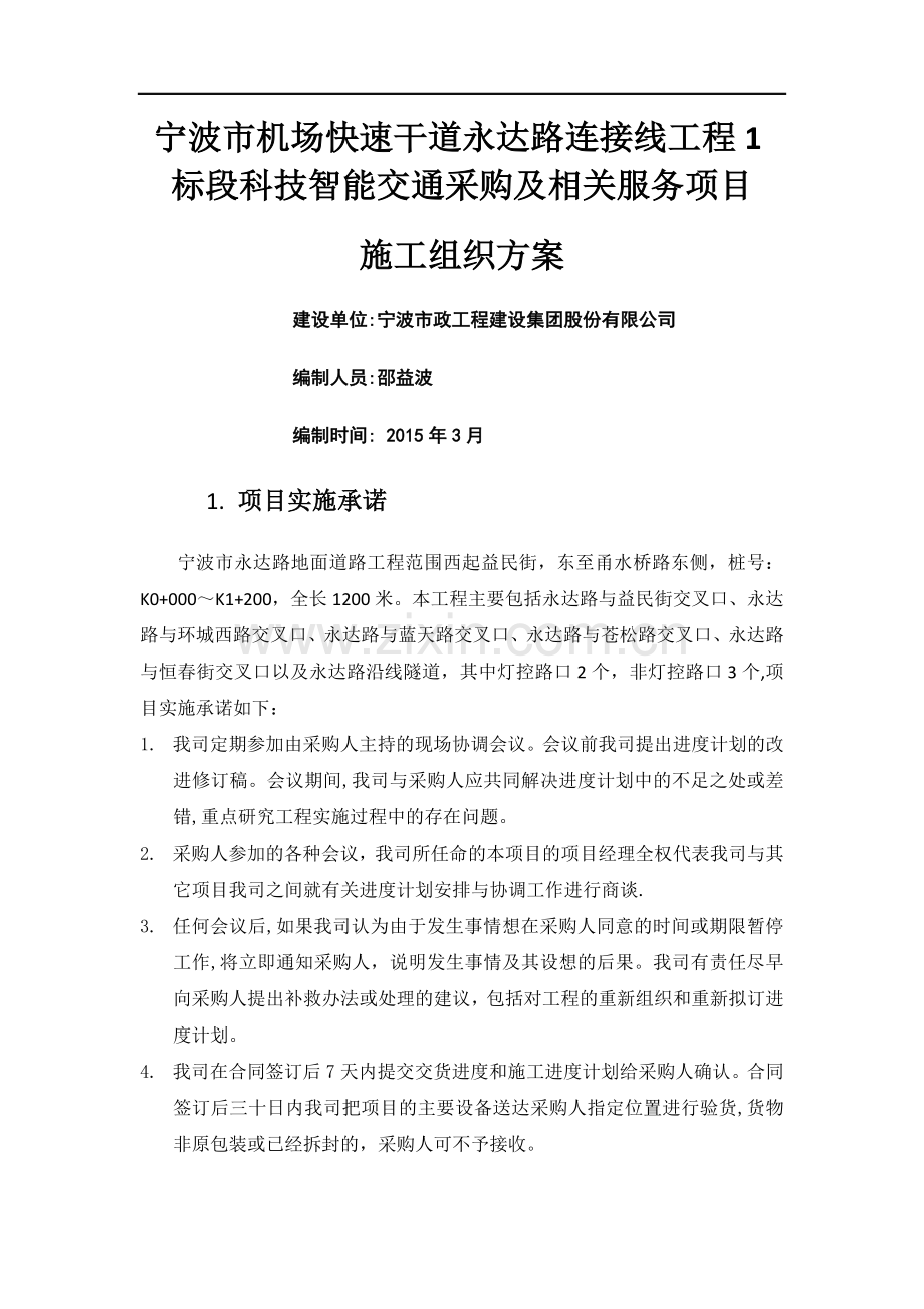 智能交通施工组织方案.doc_第1页