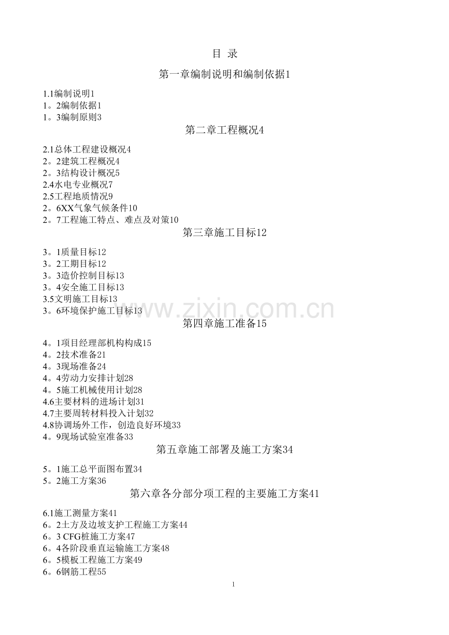 框架结构工程施工组织设计(长城杯奖).doc_第1页