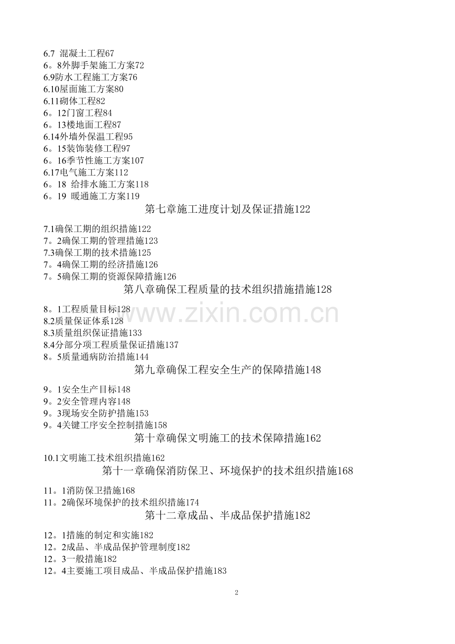 框架结构工程施工组织设计(长城杯奖).doc_第2页