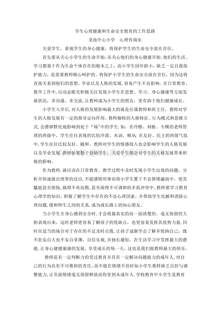 学生心理健康和生命安全教育的工作思路.doc_第1页
