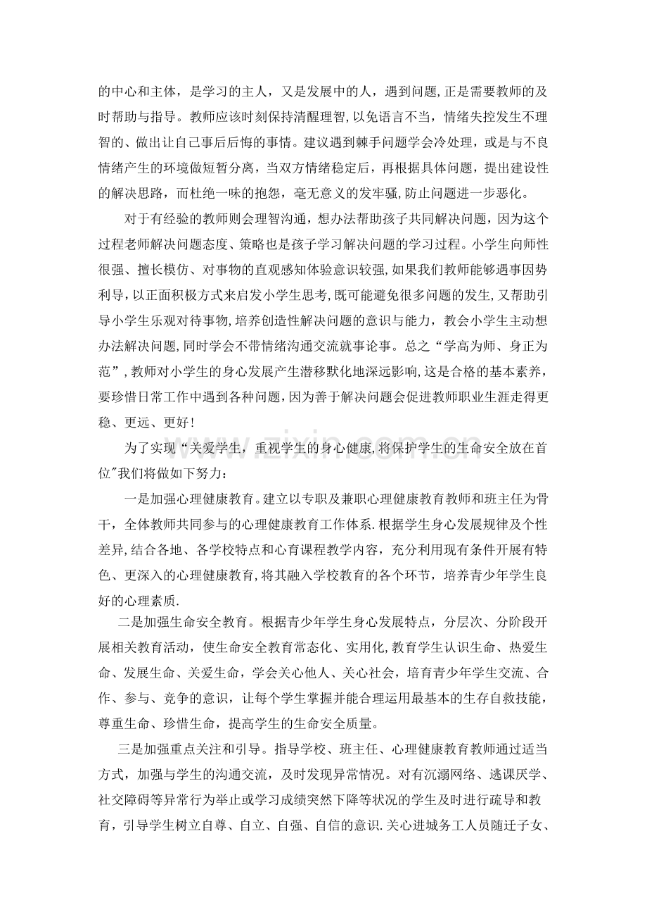 学生心理健康和生命安全教育的工作思路.doc_第2页