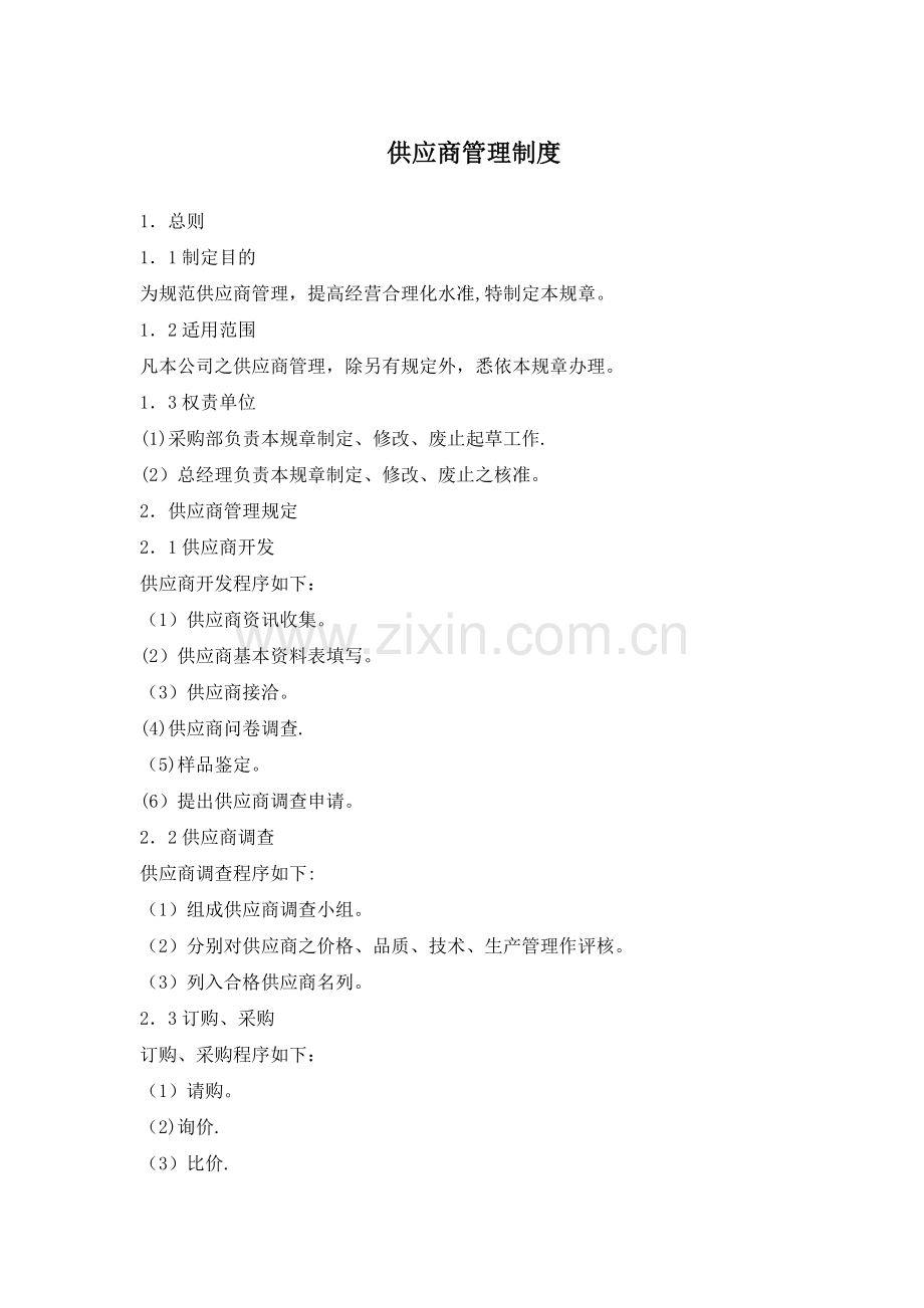 如何做好供应商管理制度.doc_第1页