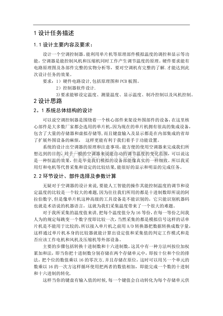 空调控制系统设计.doc_第1页
