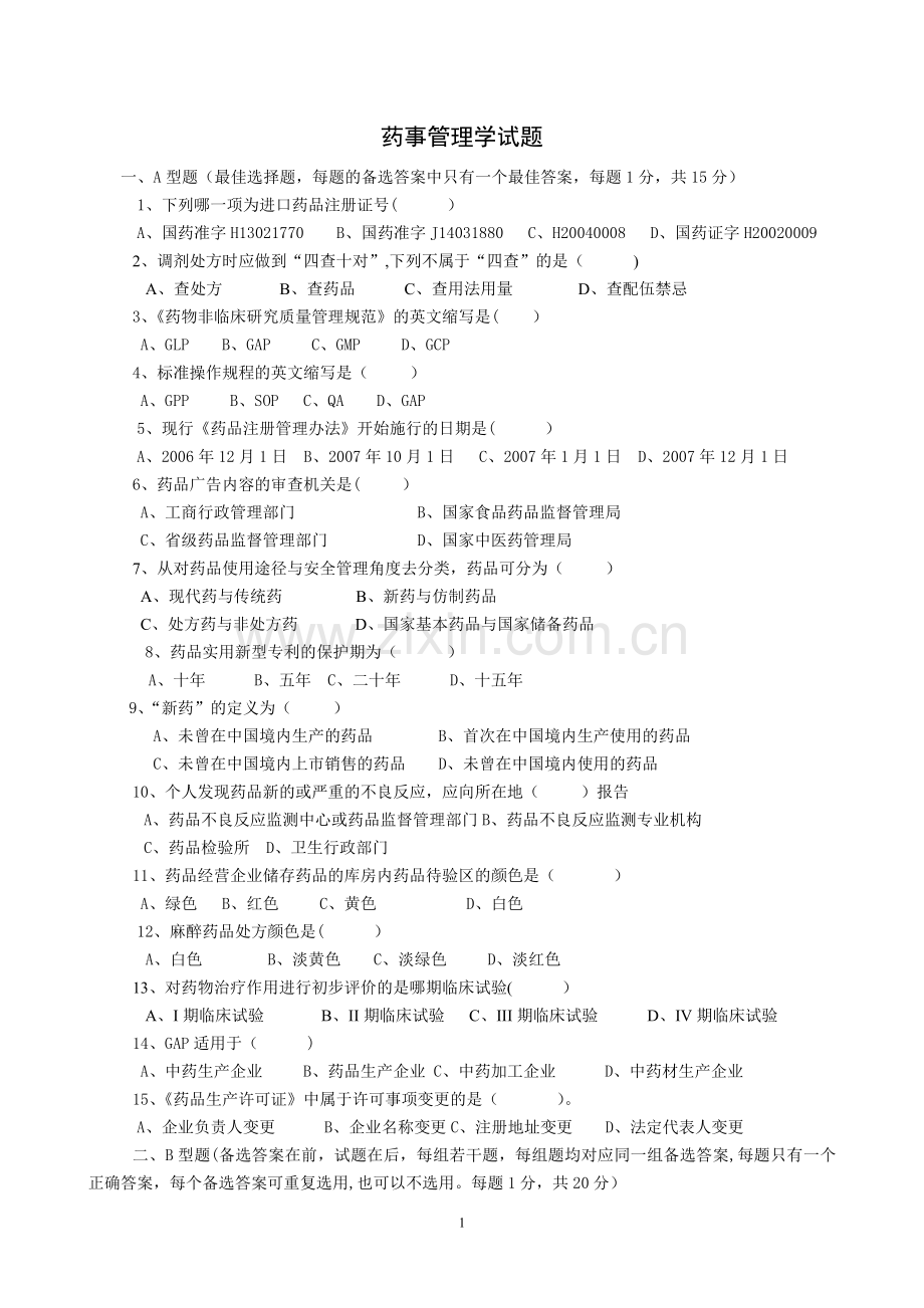 药事管理学试题及答案.doc_第1页