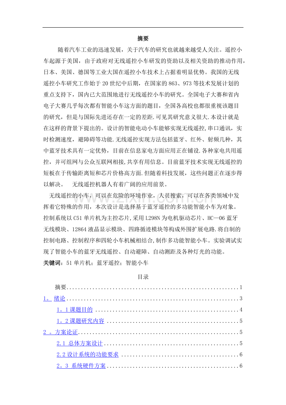 基于蓝牙遥控的智能小车设计.doc_第2页