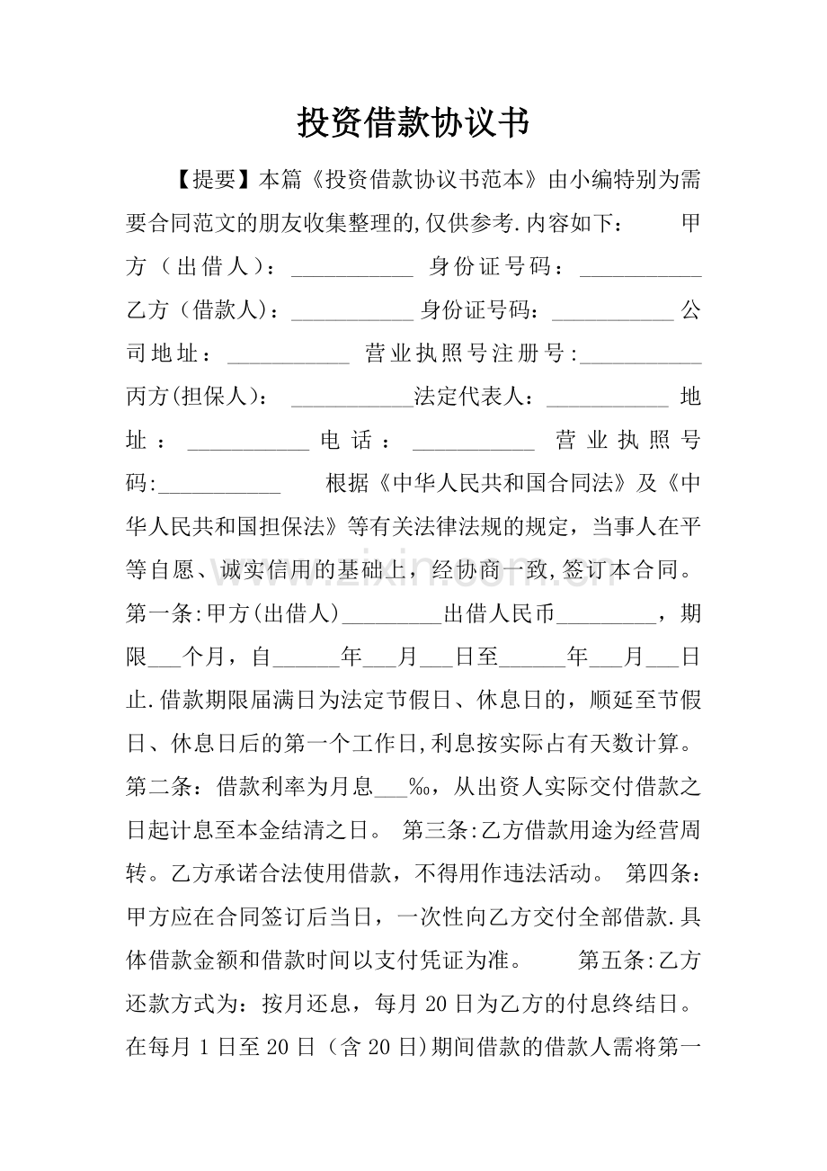 投资借款协议书.doc_第1页